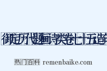 御定历代题画诗类卷七十五造句是什么意思的图片